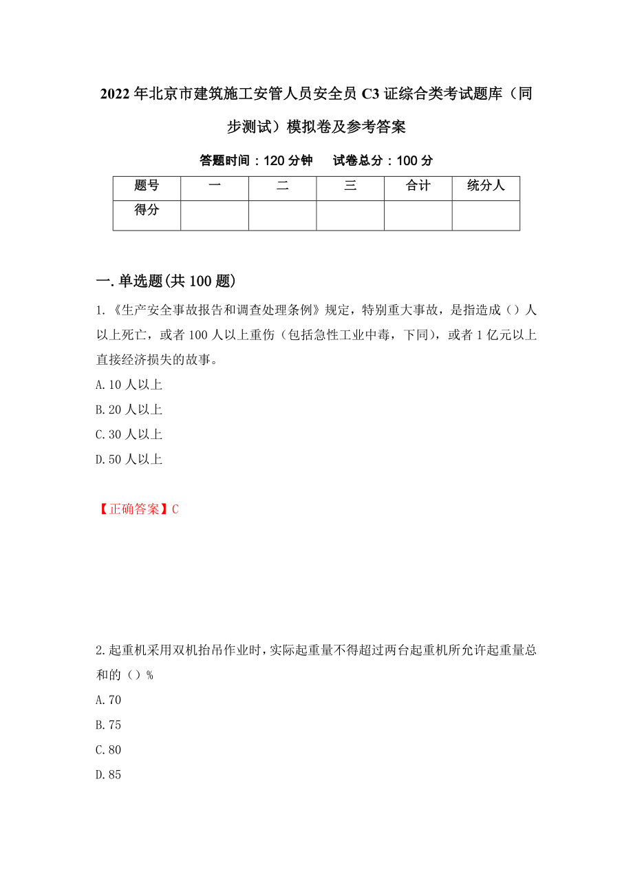 2022年北京市建筑施工安管人员安全员C3证综合类考试题库（同步测试）模拟卷及参考答案（第56卷）_第1页
