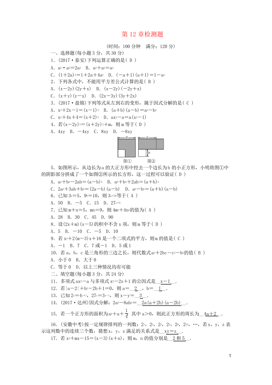 2019八年級數(shù)學(xué)上冊 第12章 整式的乘除檢測題 華東師大版_第1頁