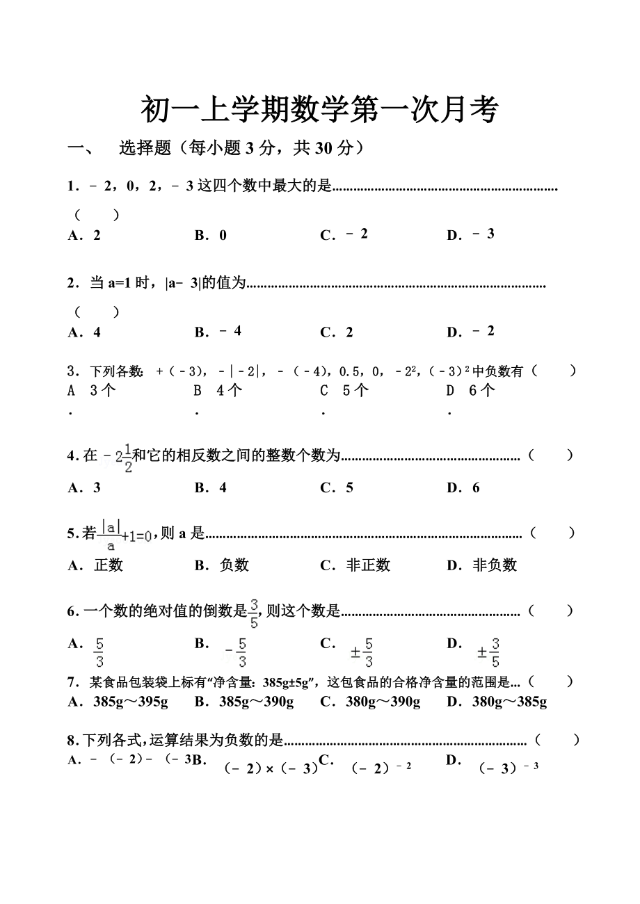 初一數(shù)學(xué)第一次月考（《第1章有理數(shù)》（11-151）_第1頁