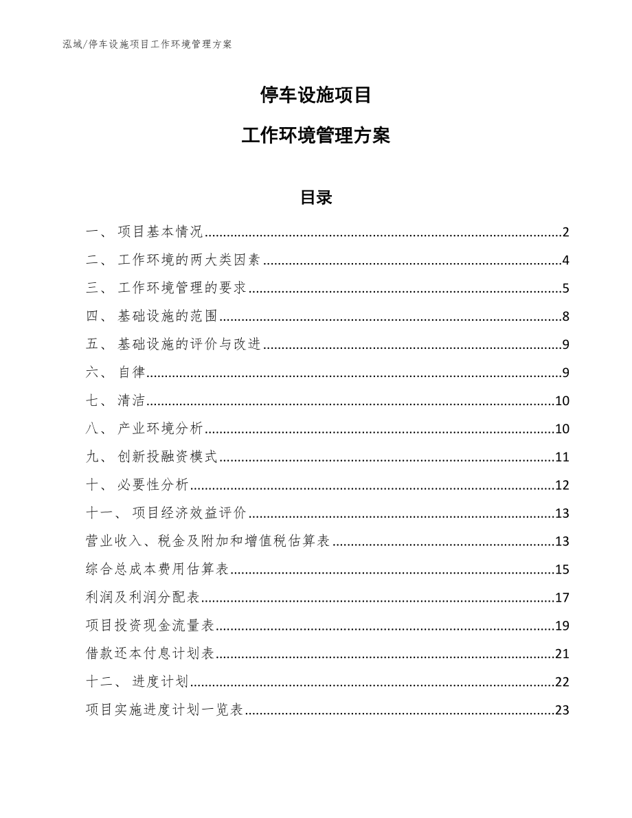 停车设施项目工作环境管理方案_第1页