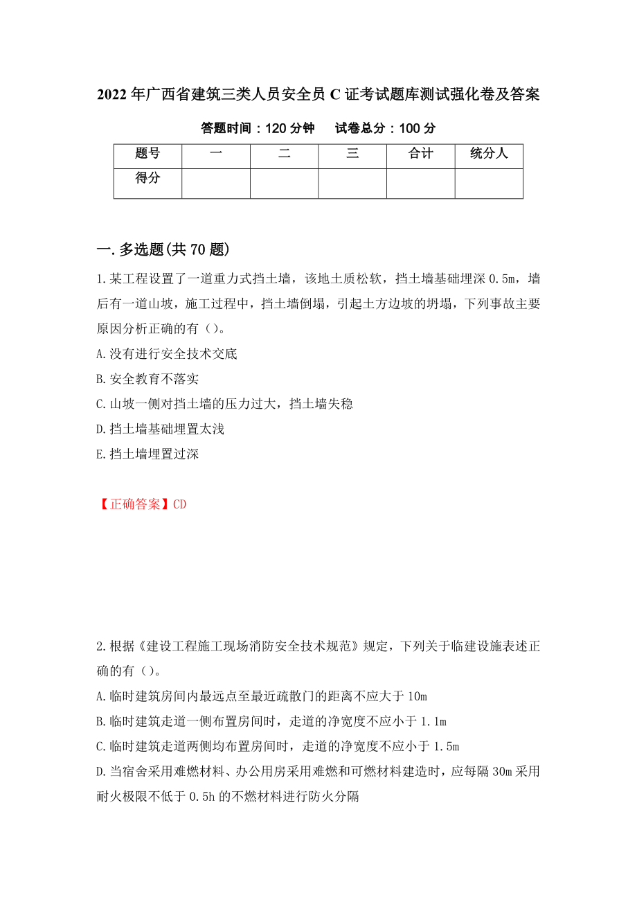 2022年广西省建筑三类人员安全员C证考试题库测试强化卷及答案[7]_第1页