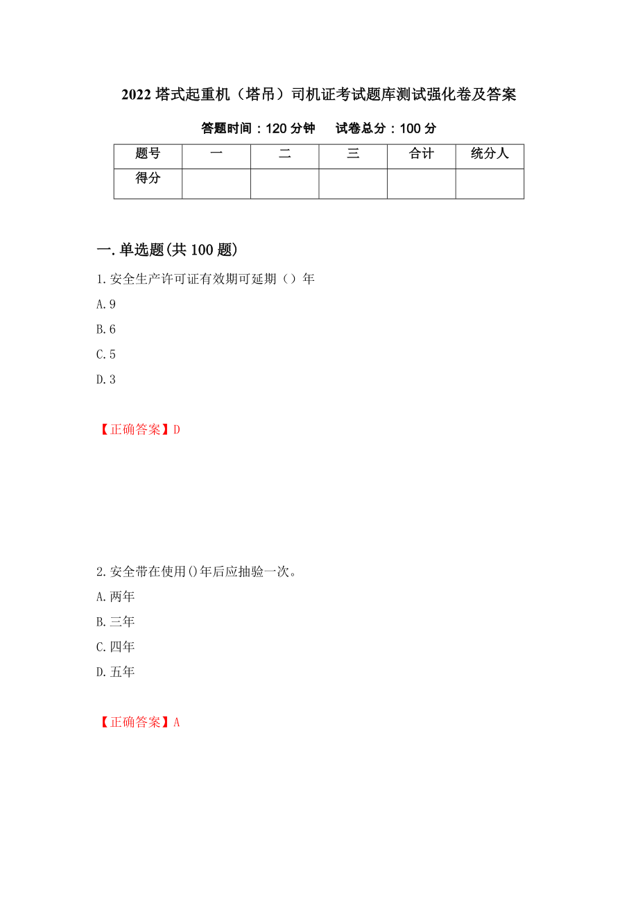 2022塔式起重机（塔吊）司机证考试题库测试强化卷及答案11_第1页