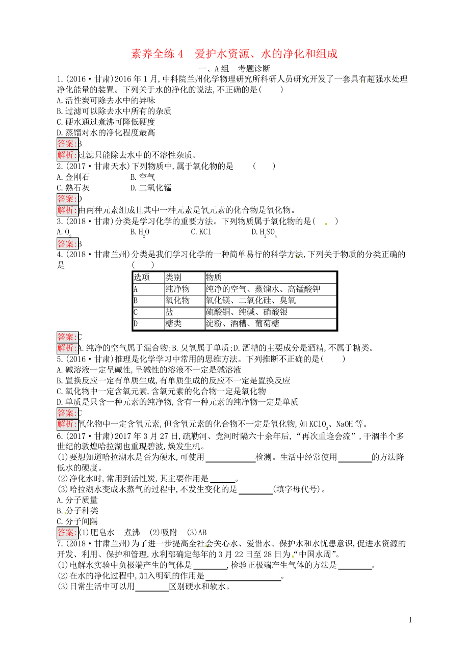 2019年中考化学总复习 第四单元 自然界的水 素养全练4 爱护水资源、水的净化和组成习题_第1页