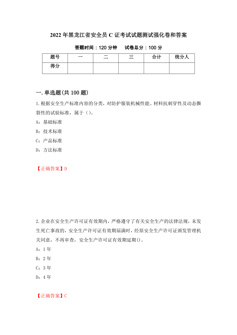 2022年黑龙江省安全员C证考试试题测试强化卷和答案(第86卷)_第1页