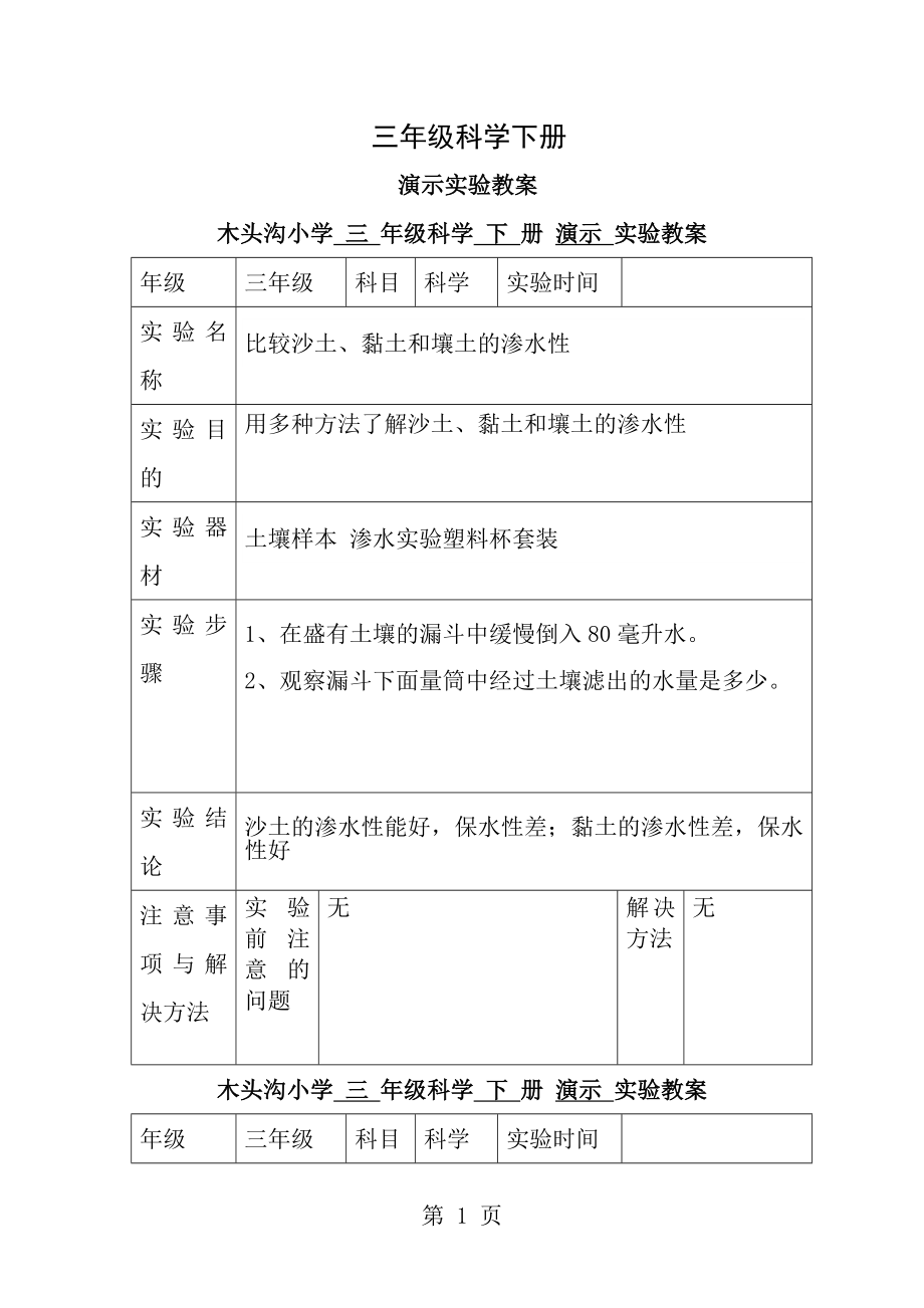 三年级科学下册演示实验教案_第1页