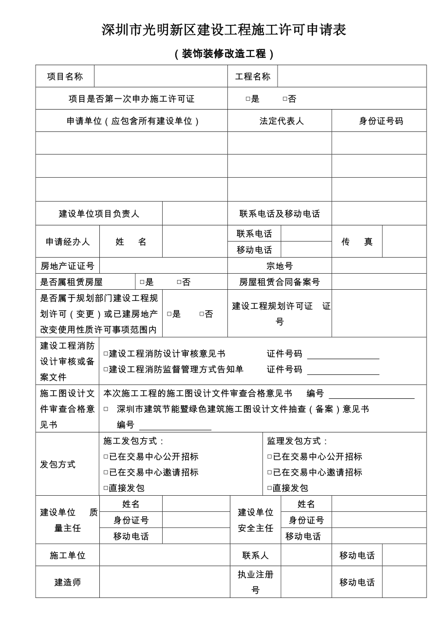 深圳市光明新区建设工程施工许可申请表_第1页