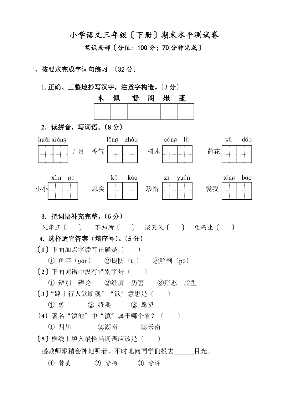 三年级语文下册期末试卷带答案_第1页