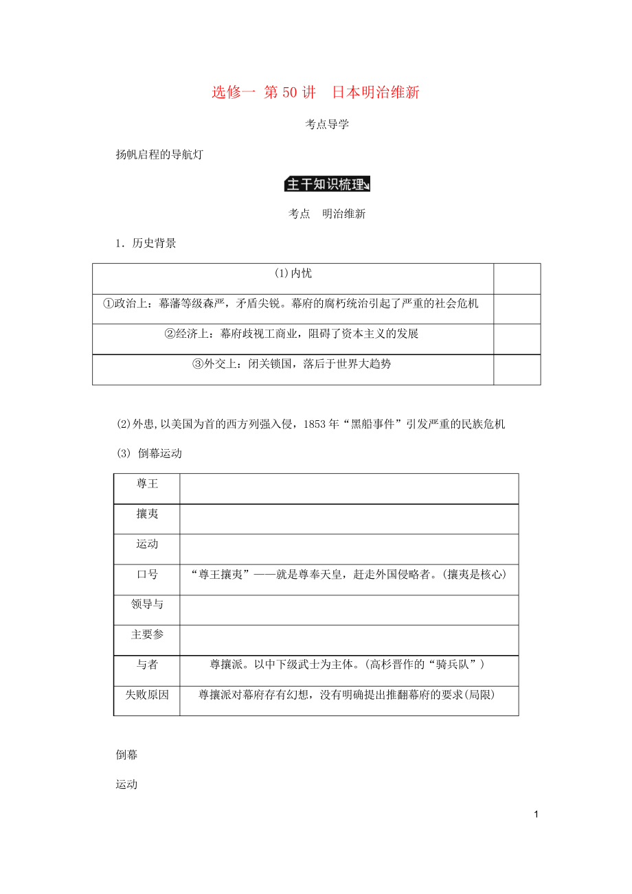 2019年高考?xì)v史總復(fù)習(xí) 第50講 日本明治維新教程講義(選修一 歷史上重大改革的回眸)_第1頁