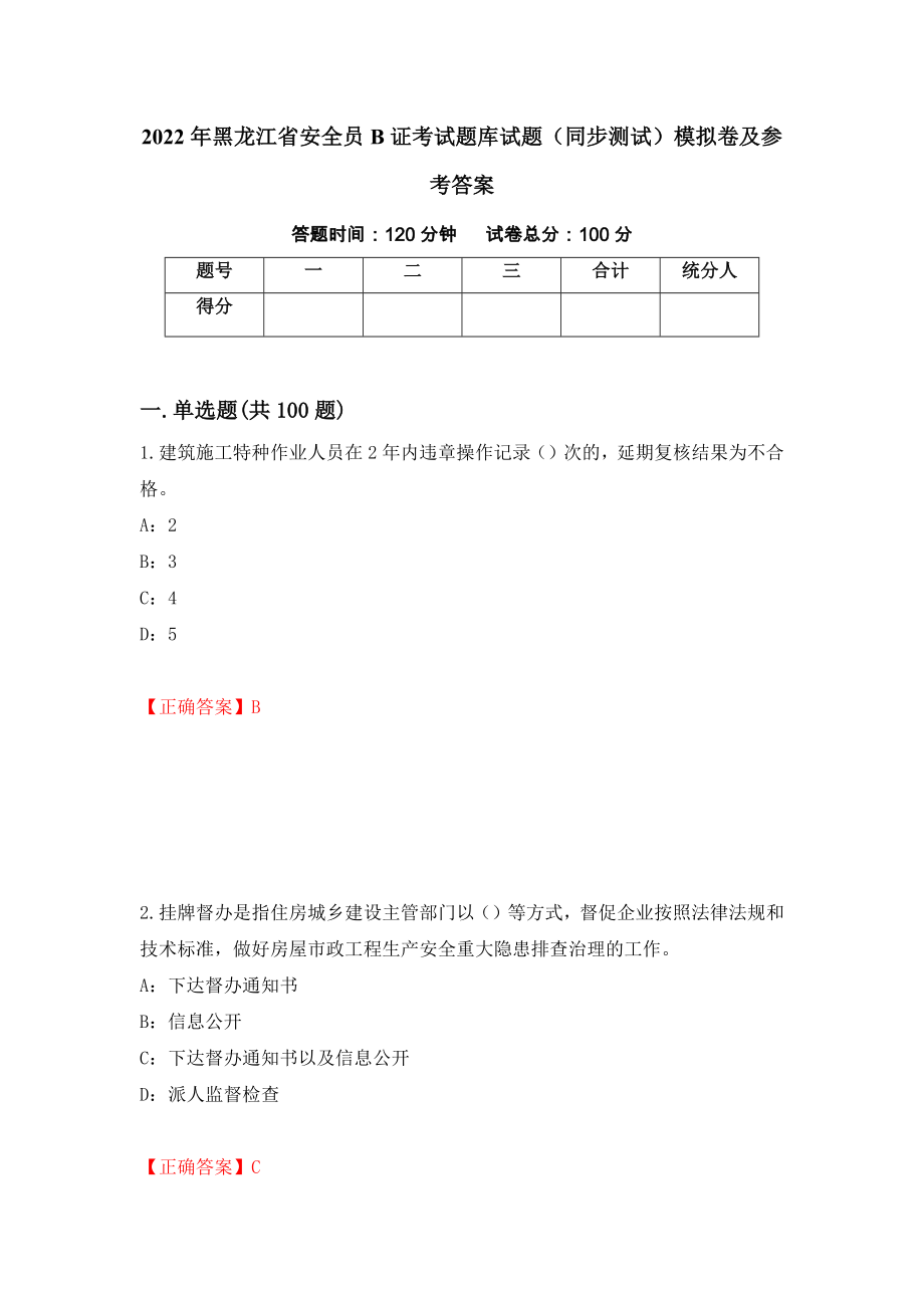 2022年黑龙江省安全员B证考试题库试题（同步测试）模拟卷及参考答案（第69版）_第1页