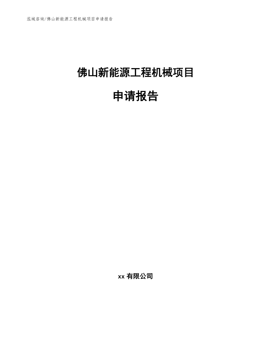 佛山新能源工程机械项目申请报告【参考范文】_第1页