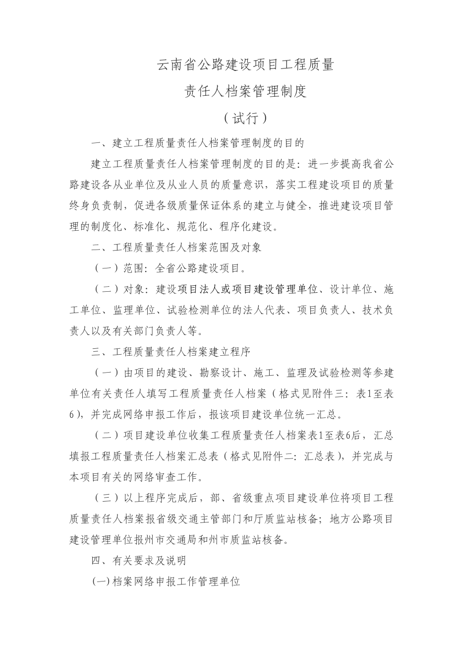 云南省公路建设项目工程质量责任人档案管理制度_第1页