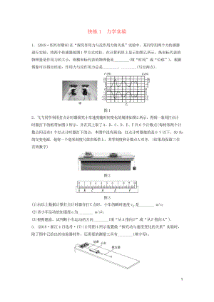 (浙江專用)備戰(zhàn)2020高考物理一輪復習 第一部分 實驗題部分 快練1 力學實驗