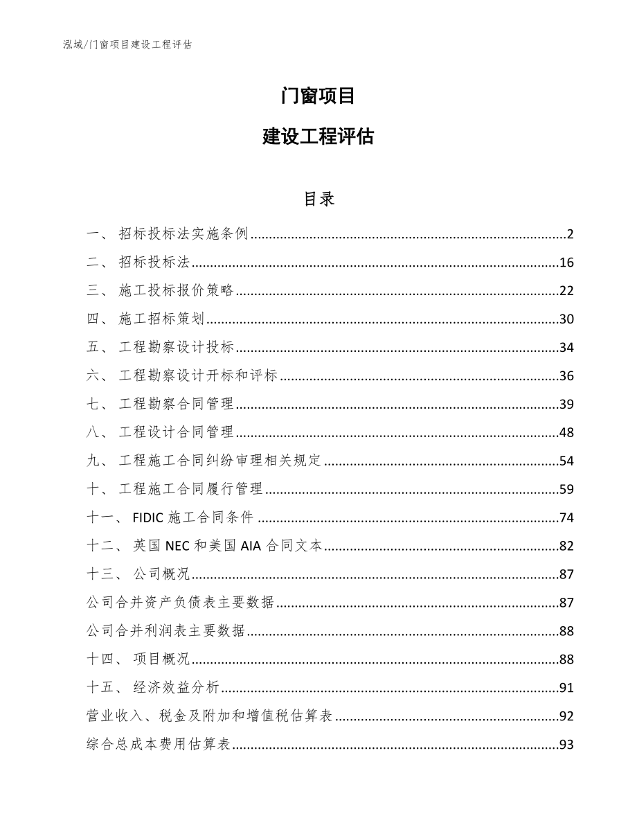 门窗项目建设工程评估_第1页