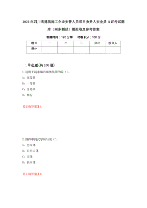 2022年四川省建筑施工企业安管人员项目负责人安全员B证考试题库（同步测试）模拟卷及参考答案（第4卷）