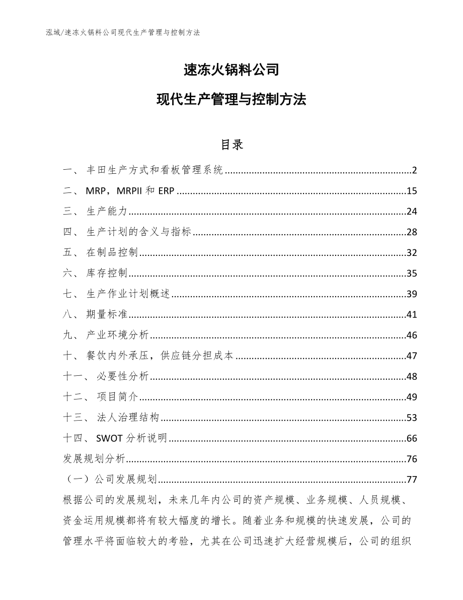 速冻火锅料公司现代生产管理与控制方法（参考）_第1页