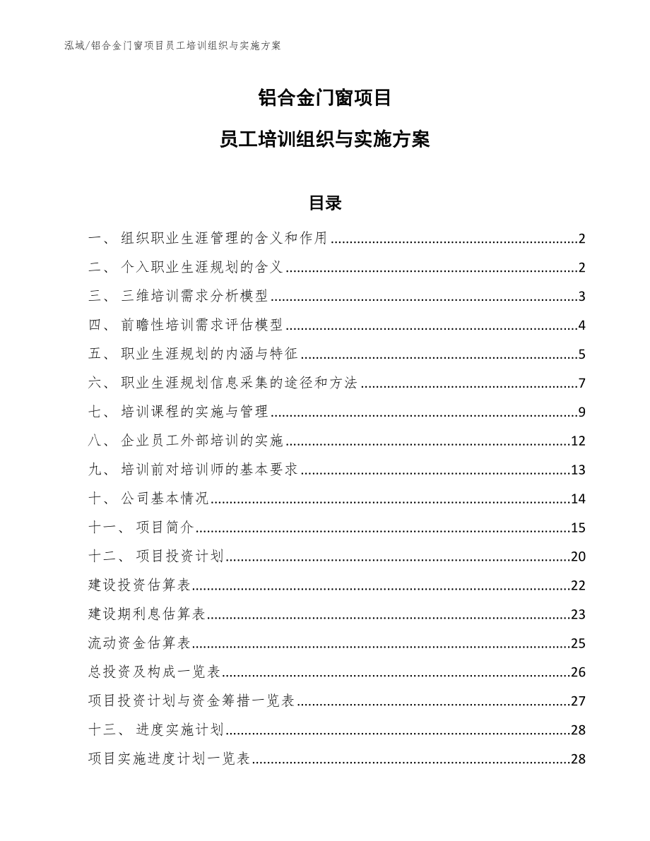 铝合金门窗项目员工培训组织与实施方案_第1页