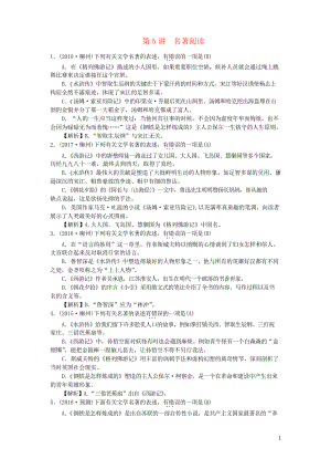 (柳州專版)2019中考語(yǔ)文 第5講 名著閱讀復(fù)習(xí)專用
