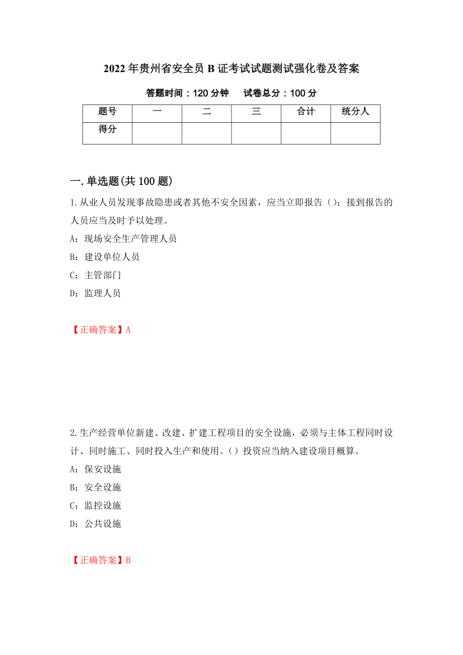 2022年贵州省安全员B证考试试题测试强化卷及答案33_第1页