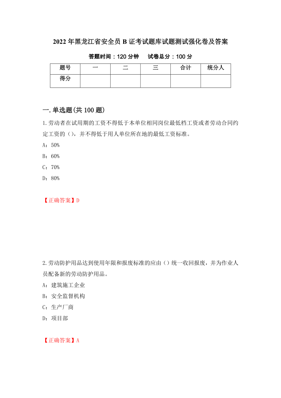 2022年黑龙江省安全员B证考试题库试题测试强化卷及答案【8】_第1页