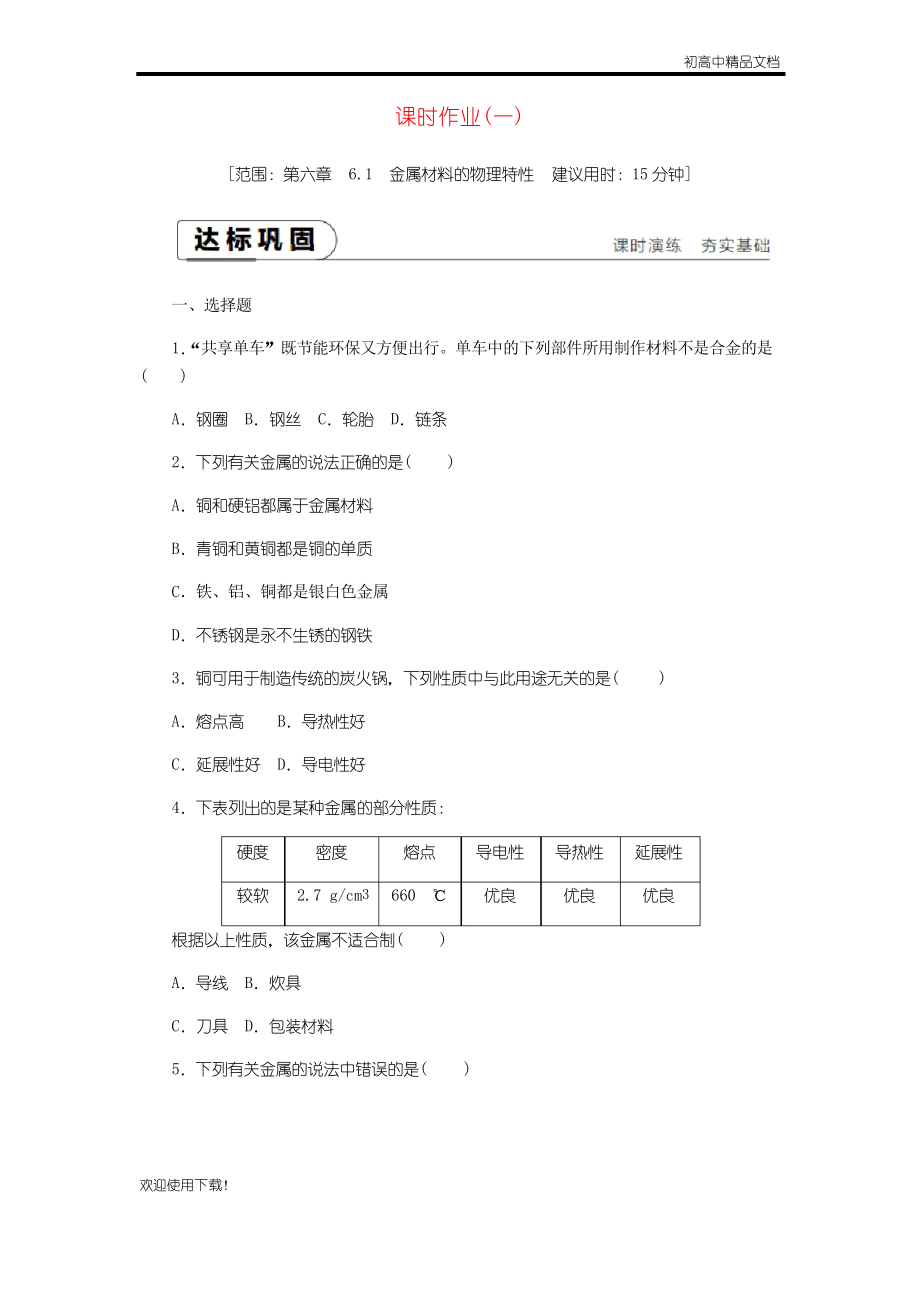 2019九年級化學(xué)下冊 第六章 金屬 6.1 金屬材料的物理特性課時(shí)作業(yè)_第1頁