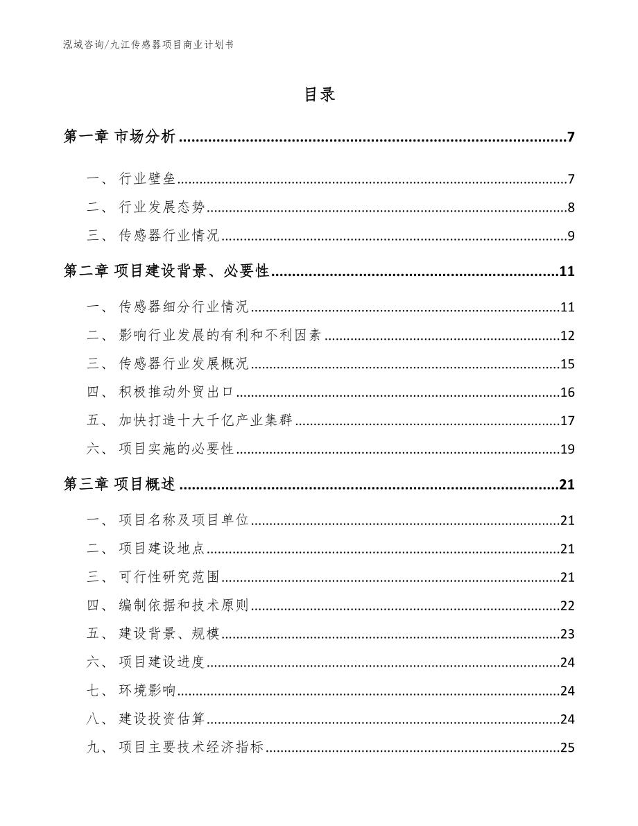 九江传感器项目商业计划书_第1页