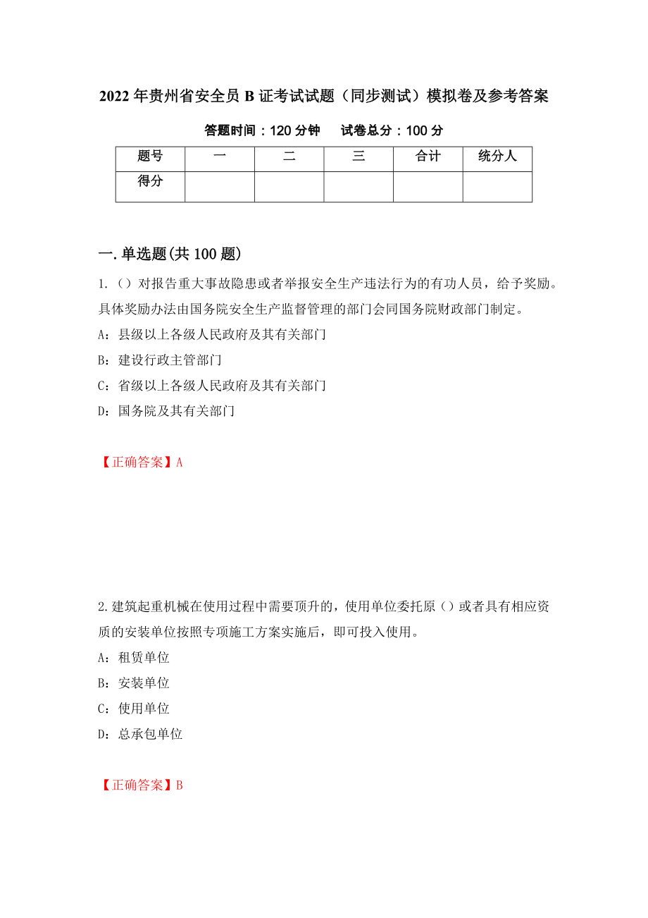 2022年贵州省安全员B证考试试题（同步测试）模拟卷及参考答案（第58套）_第1页