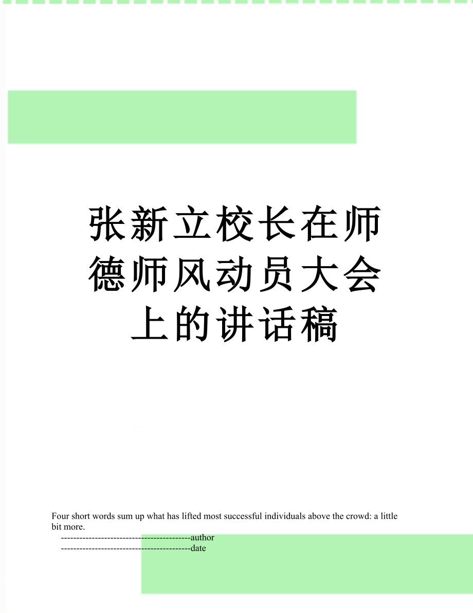 张新立校长在师德师风动员大会上的讲话稿_第1页