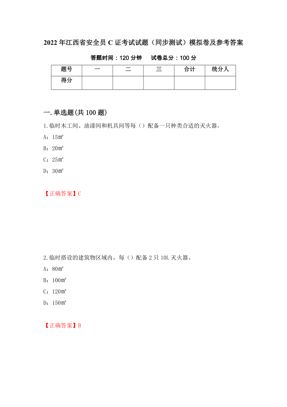 2022年江西省安全员C证考试试题（同步测试）模拟卷及参考答案【36】_第1页
