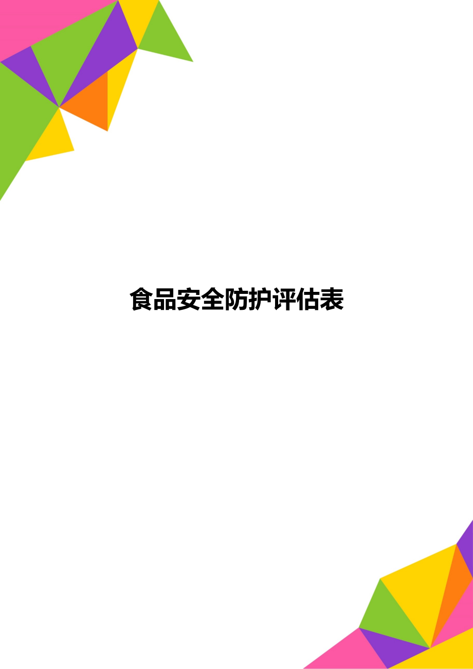 食品安全防护评估表_第1页