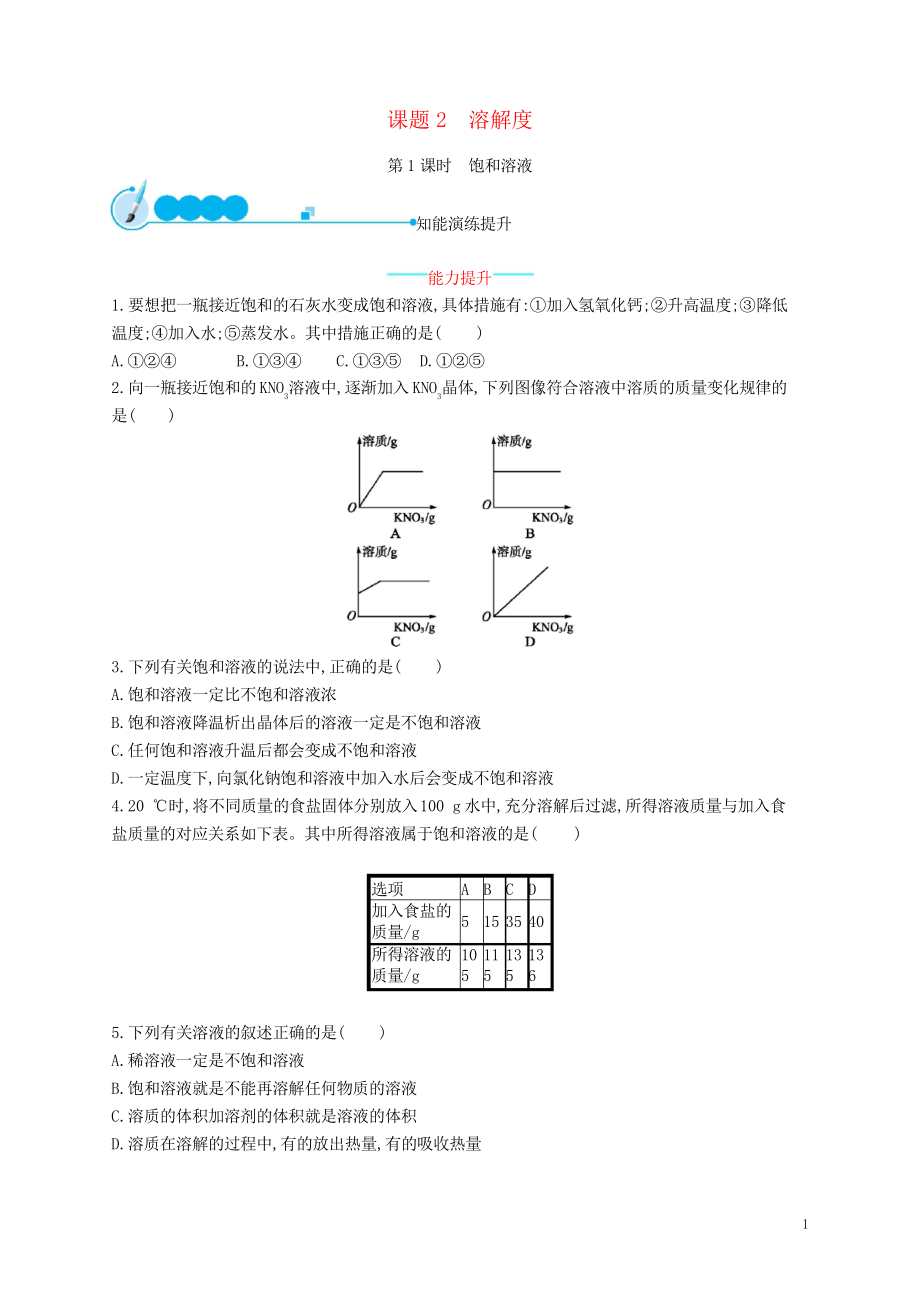 2019九年級化學(xué)下冊 第九單元 溶液 課題2 溶解度 9.2.1 飽和溶液同步練習(xí)習(xí)題 新人教版_第1頁