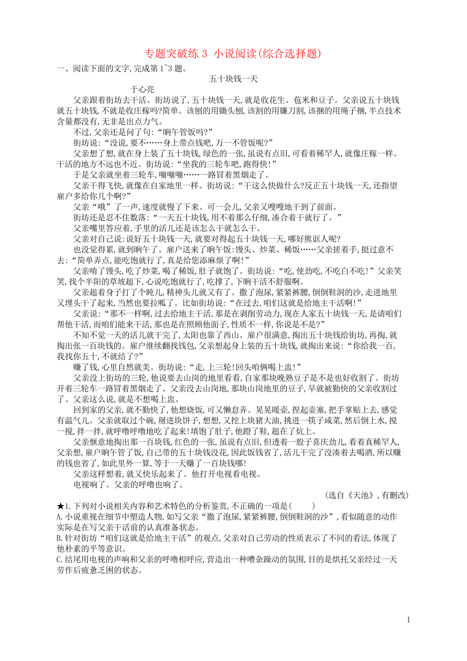 2020版高考語文二輪復(fù)習(xí) 專題2 小說閱讀 專題突破練3 小說閱讀(綜合選擇題)_第1頁