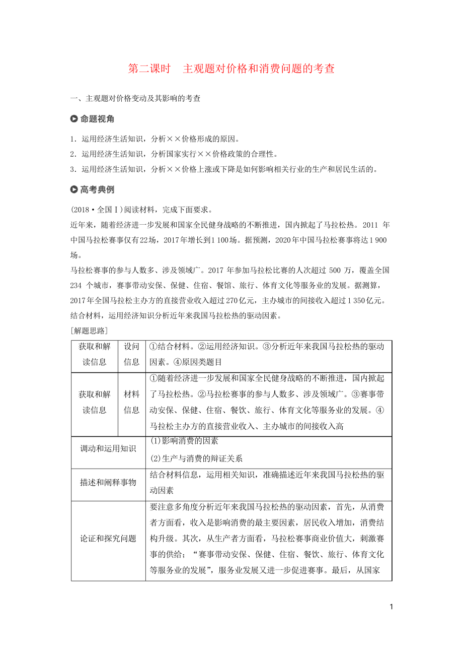 2019高考政治二輪復(fù)習(xí) 專題一 價格波動與居民消費 第二課時 主觀題對價格和消費問題的考查學(xué)案_第1頁