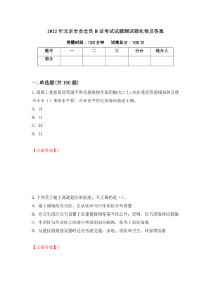 2022年北京市安全员B证考试试题测试强化卷及答案｛32｝
