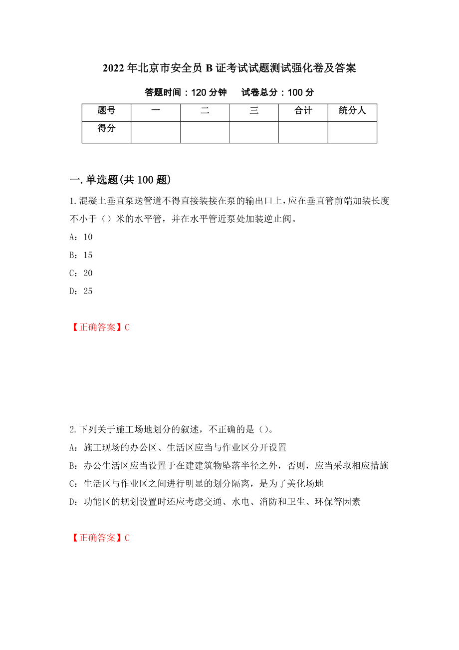 2022年北京市安全员B证考试试题测试强化卷及答案｛32｝_第1页