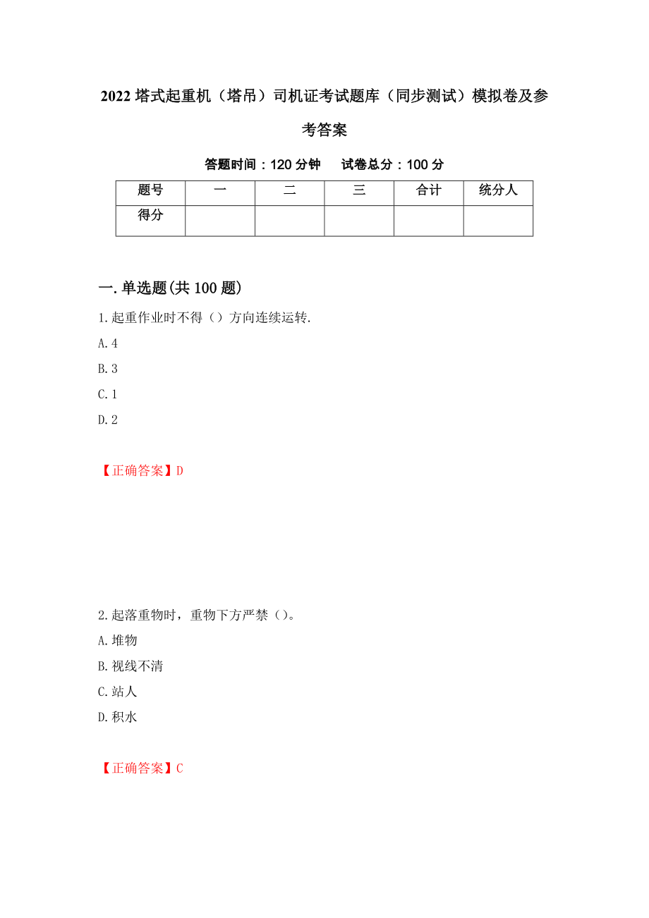 2022塔式起重机（塔吊）司机证考试题库（同步测试）模拟卷及参考答案[43]_第1页