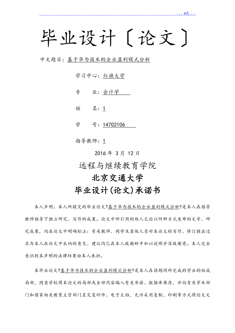 基于华为技术有限公司的企业盈利模式分析报告_第1页