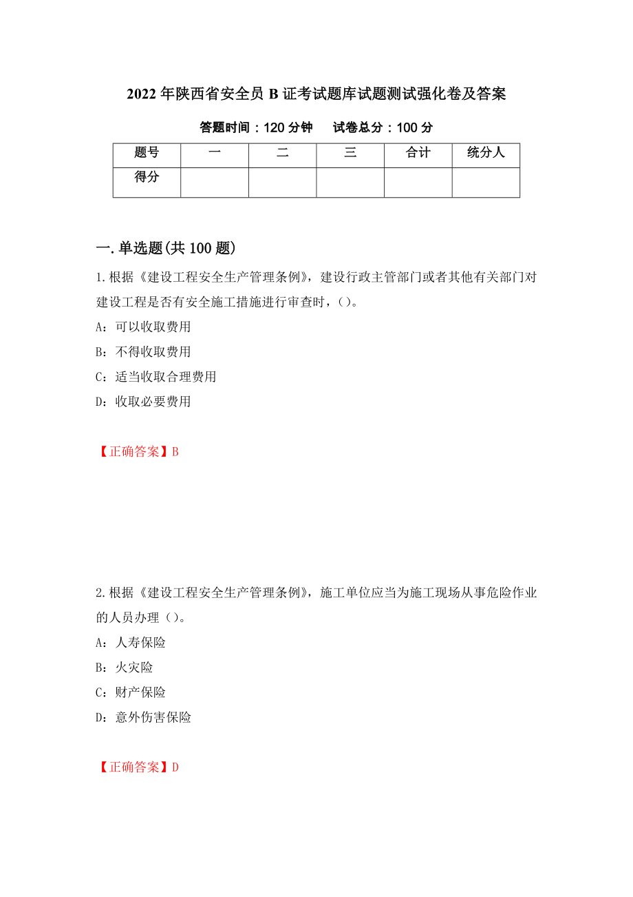 2022年陕西省安全员B证考试题库试题测试强化卷及答案（第40期）_第1页