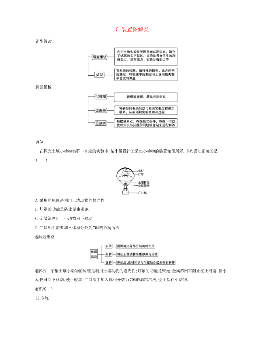 2020版高考生物一輪復(fù)習 第一篇 解題模板篇 5 裝置圖解類練習_第1頁