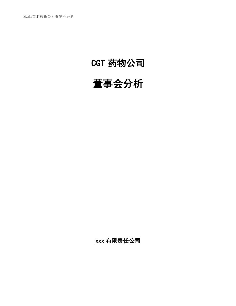 CGT药物公司董事会分析_第1页