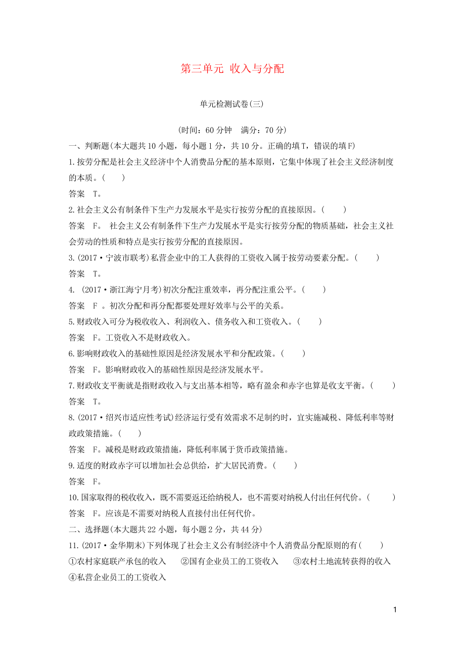 2019學(xué)年高中政治 第三單元 收入與分配單元檢測試卷 新人教版必修1(考試必用)_第1頁