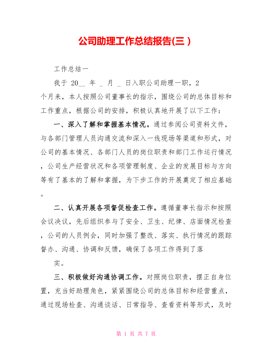 公司助理工作总结报告(三）_第1页