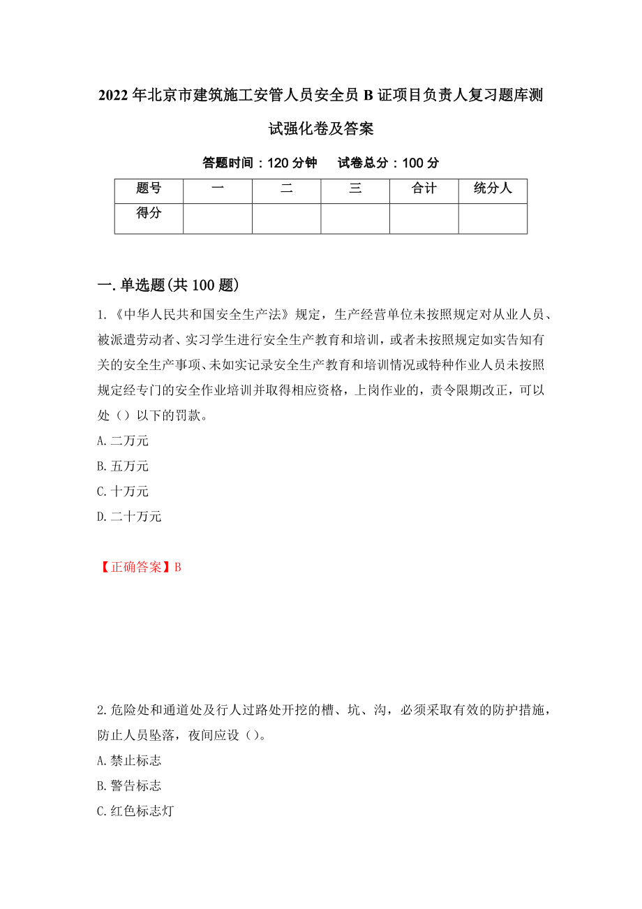 2022年北京市建筑施工安管人员安全员B证项目负责人复习题库测试强化卷及答案（第34套）_第1页