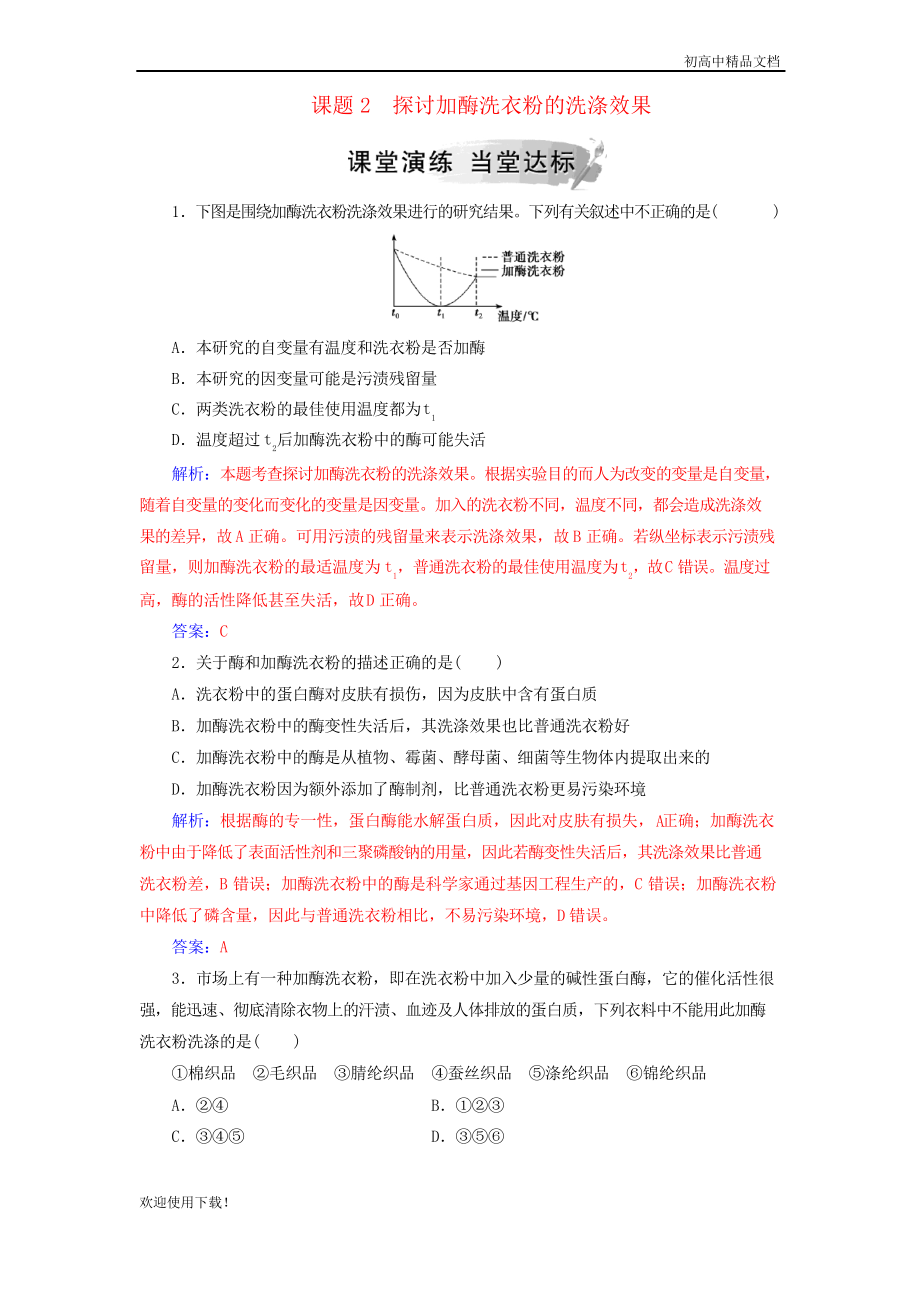 2019高中生物 專題4 酶的研究與應(yīng)用 課題2 探討加酶洗衣粉的洗滌效果練習(xí) 人教版選修1_第1頁