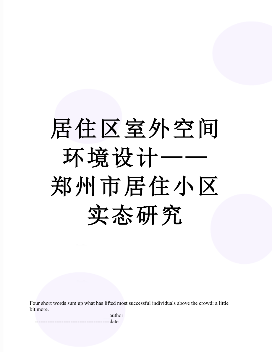 居住区室外空间环境设计郑州市居住小区实态研究_第1页
