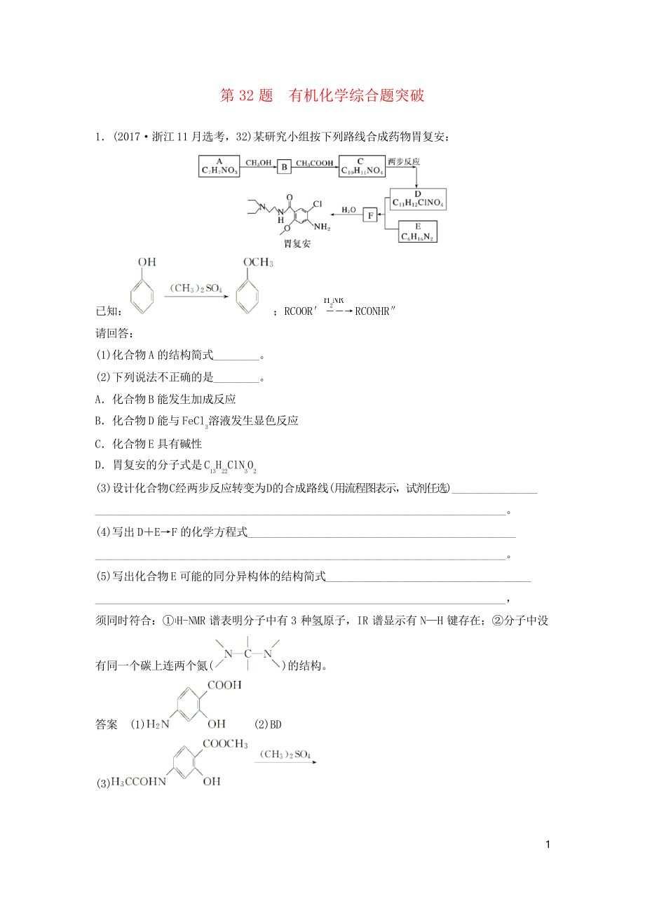 2019版高考化學(xué)二輪增分優(yōu)選練 加試題增分練 第32題 有機(jī)化學(xué)綜合題突破(考試專用)_第1頁(yè)