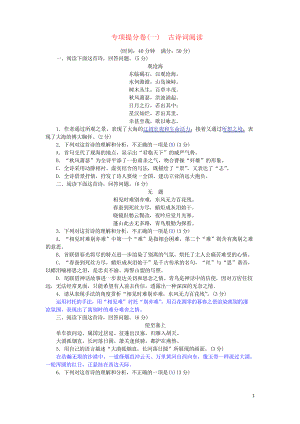 2020中考語文總復(fù)習(xí) 專項(xiàng)提分卷古詩詞閱讀