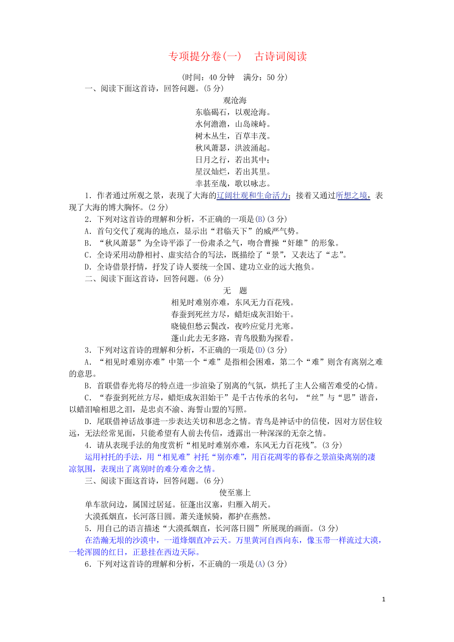 2020中考語文總復習 專項提分卷古詩詞閱讀_第1頁