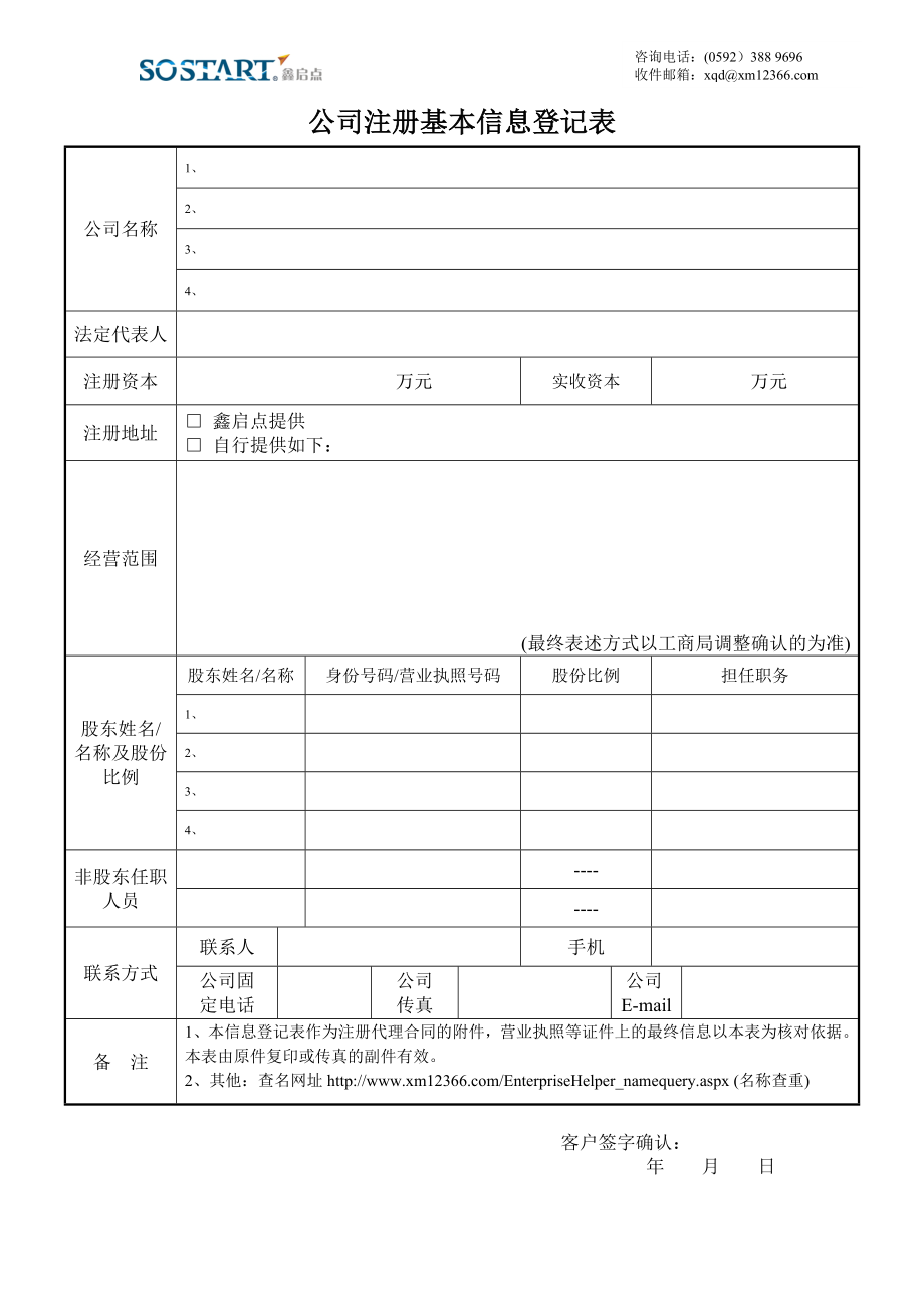 公司注册基本信息登记表_第1页