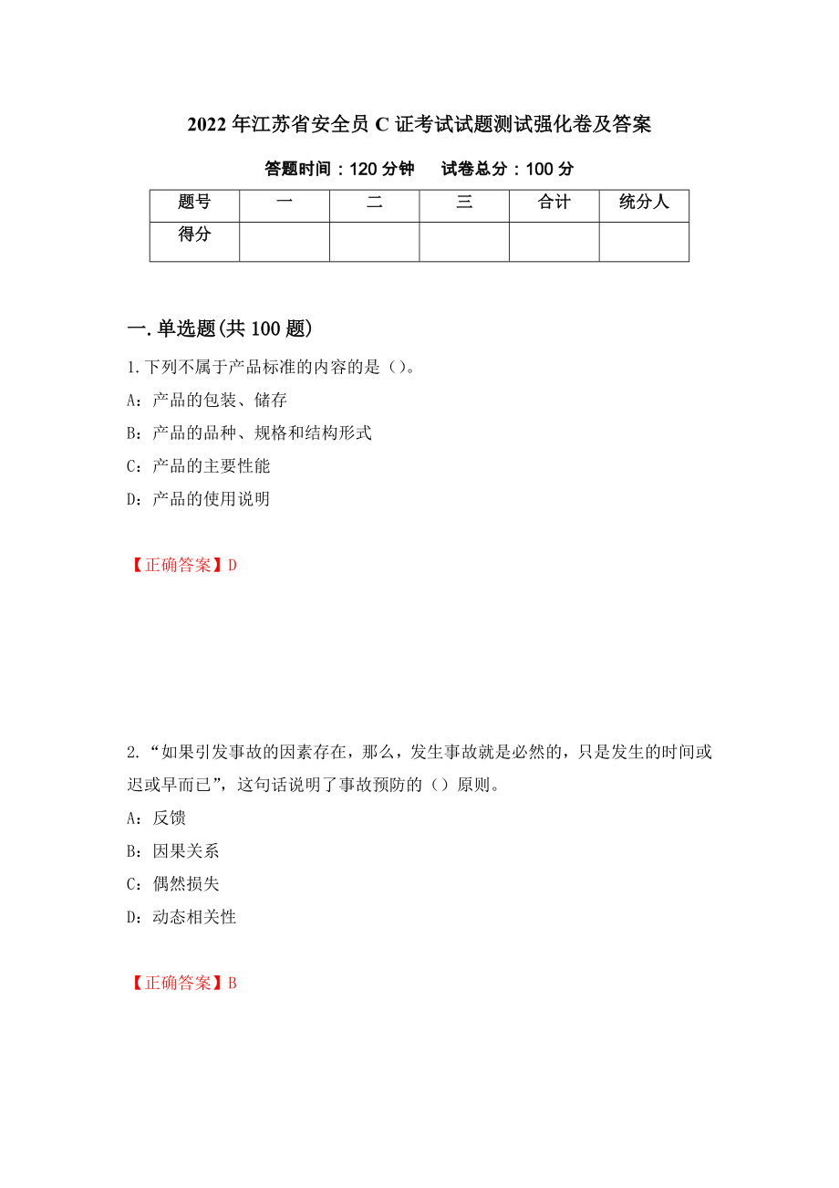 2022年江苏省安全员C证考试试题测试强化卷及答案（第29卷）_第1页