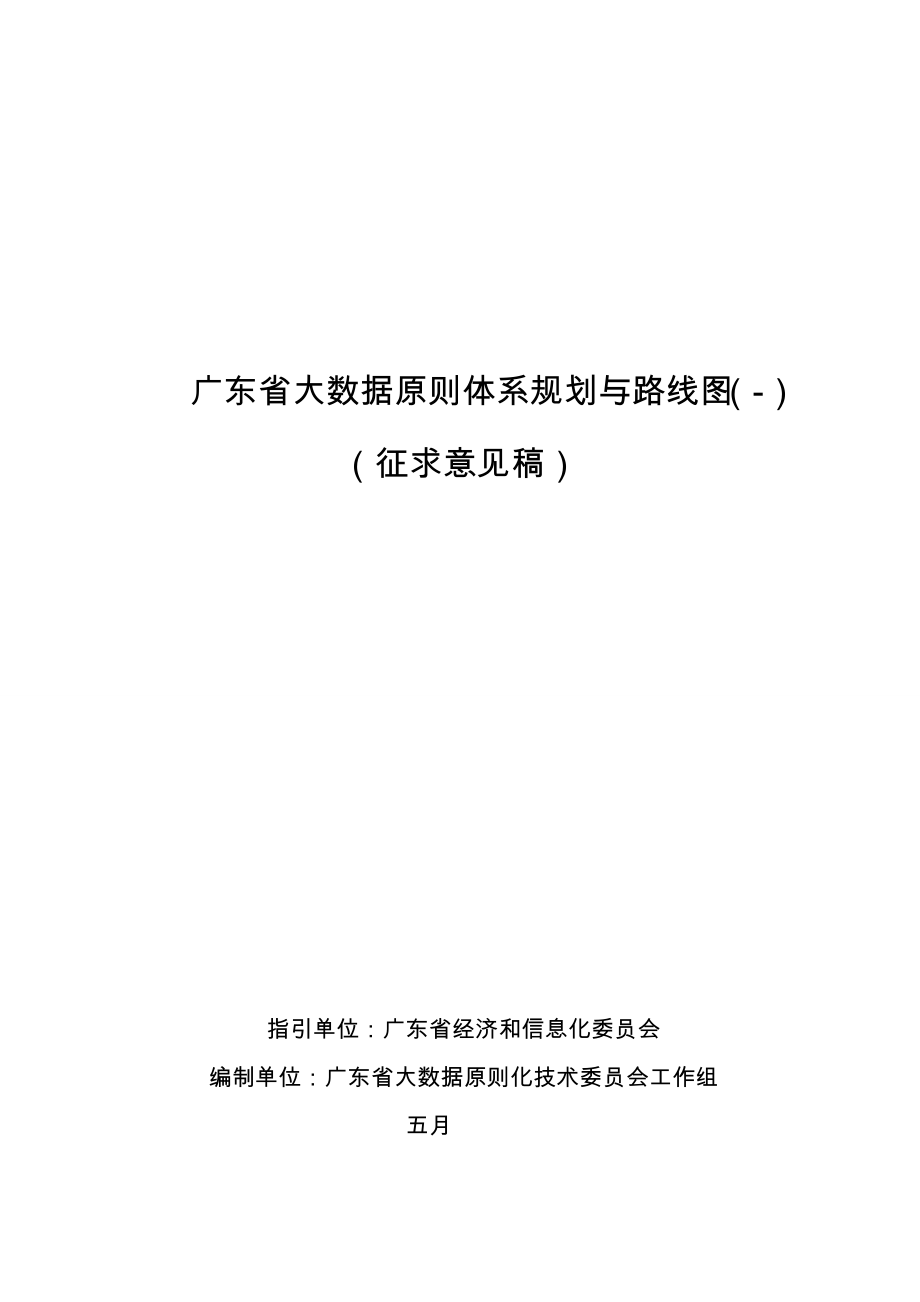 广东大数据标准体系规划与路线图_第1页
